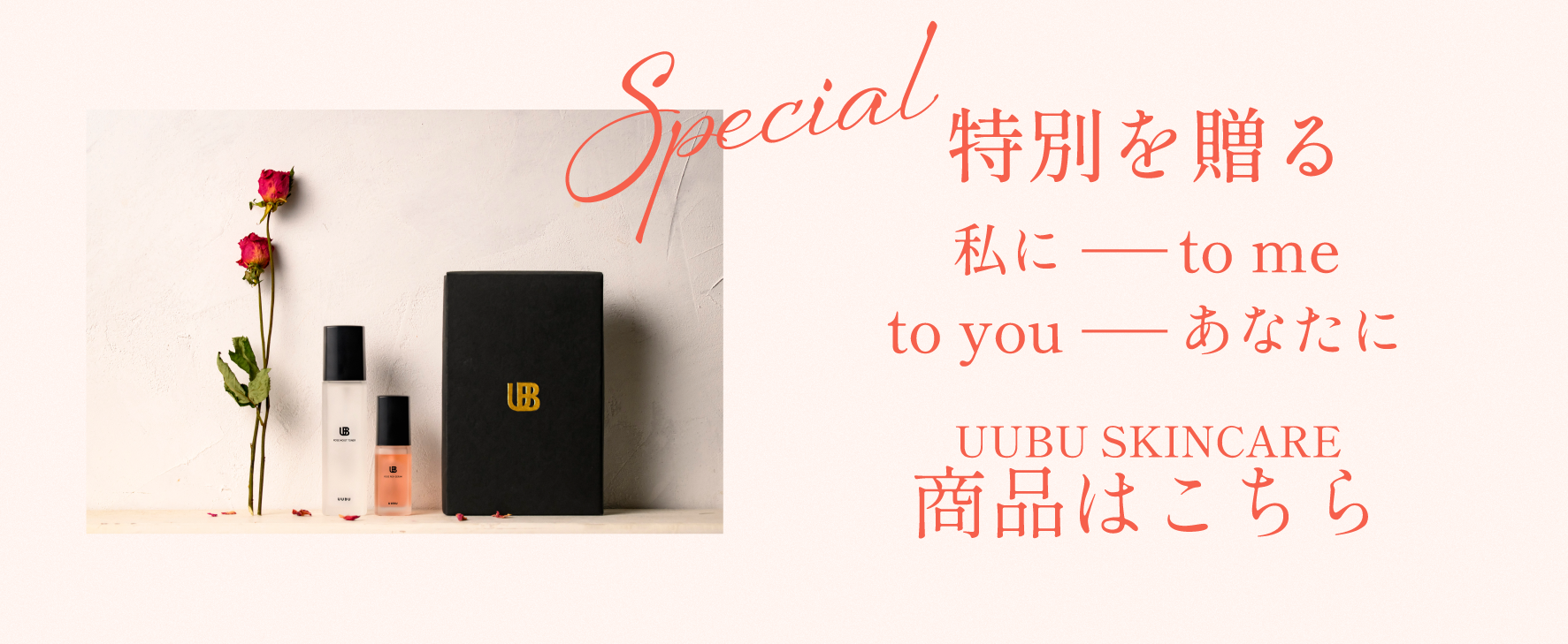 特別を贈る Uubu Skincare 商品はこちら