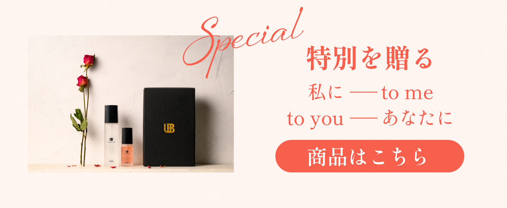 特別を贈る Uubu Skincare 商品はこちら