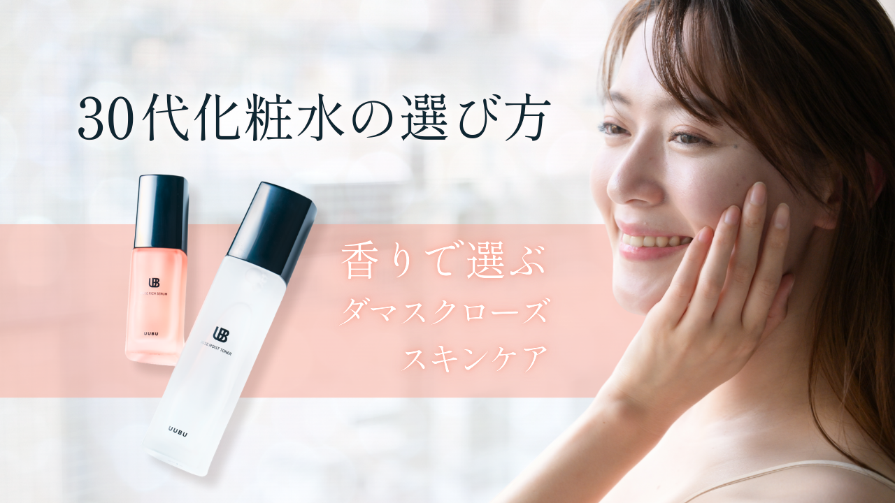 【30代化粧水の選び方】香りで選ぶダマスクローズスキンケアでお肌の土台作り