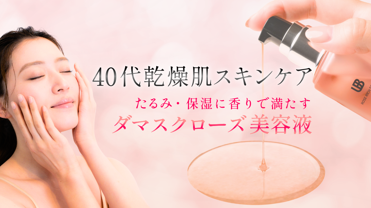 【40代乾燥肌スキンケア】たるみ・保湿に香りで満たすダマスクローズ美容液