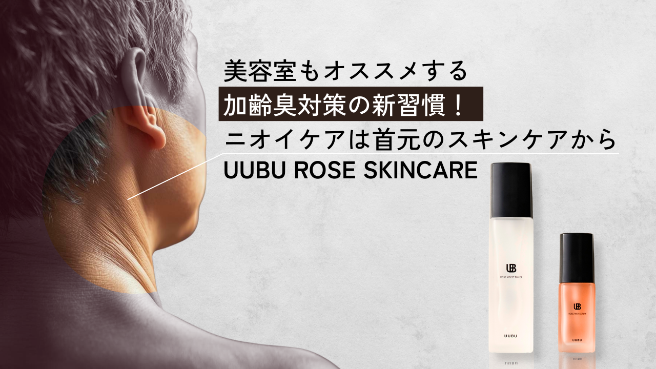 美容室もオススメする加齢臭対策の新習慣！ニオイケアは首元のスキンケアから–