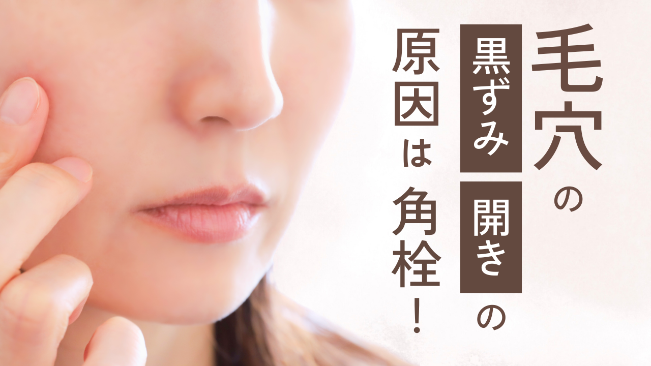 毛穴の黒ずみ・開きの原因は角栓！即効ケアと正しい保湿でたるみ毛穴を解消する方法